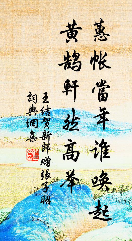 王结蕙帐当年谁唤起，黄鹄轩然高举书法作品欣赏