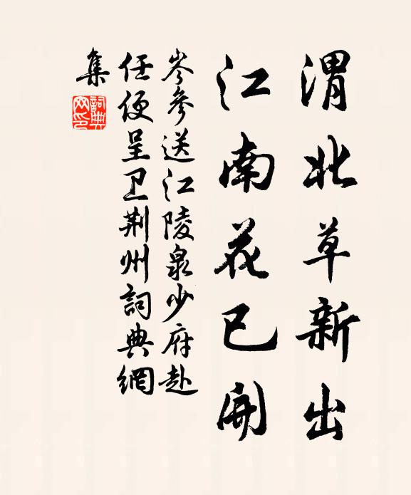 岑参渭北草新出，江南花已开书法作品欣赏