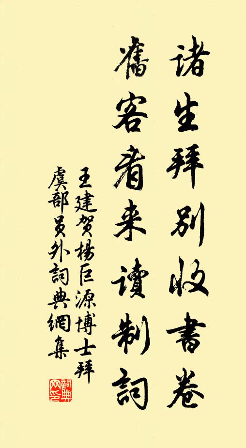 王建诸生拜别收书卷，旧客看来读制词书法作品欣赏