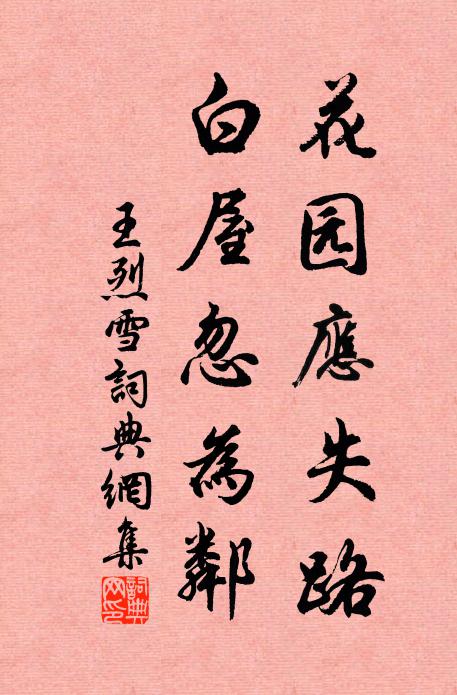 王烈花园应失路，白屋忽为邻书法作品欣赏