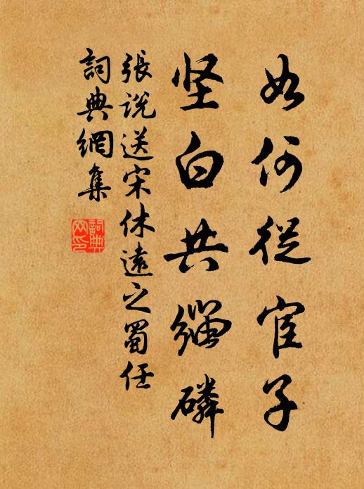 张说如何从宦子，坚白共缁磷书法作品欣赏