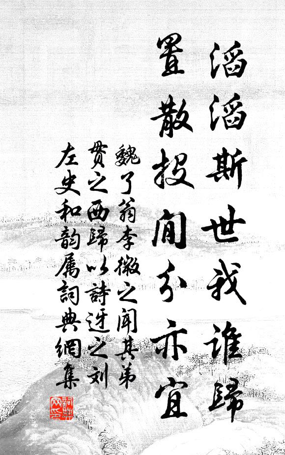 魏了翁滔滔斯世我谁归，置散投閒分亦宜书法作品欣赏