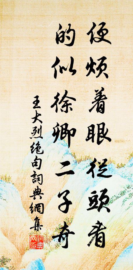王大烈便烦着眼从头看，的似徐卿二子奇书法作品欣赏
