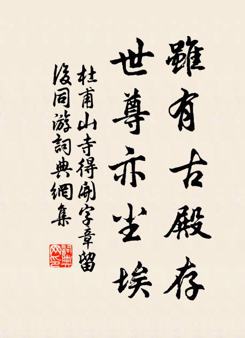 杜甫虽有古殿存，世尊亦尘埃书法作品欣赏
