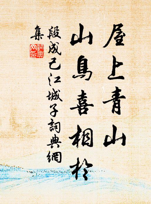 段成己屋上青山，山鸟喜相於书法作品欣赏