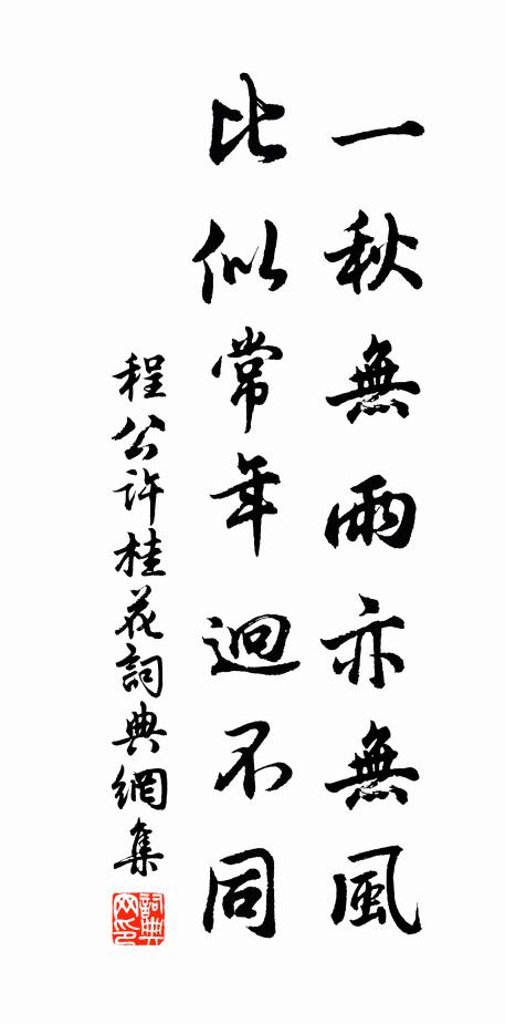 程公许一秋无雨亦无风，比似常年迥不同书法作品欣赏