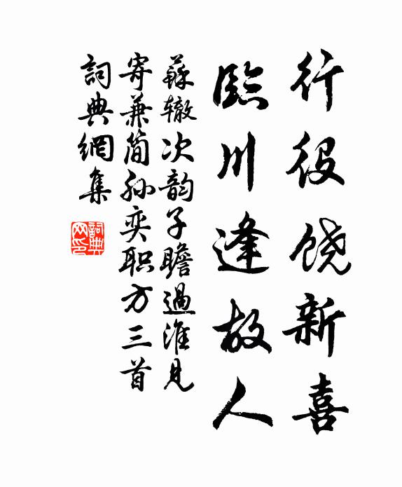 苏辙行役饶新喜，临川逢故人书法作品欣赏