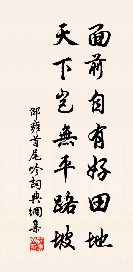 邵雍面前自有好田地，天下岂无平路坡书法作品欣赏
