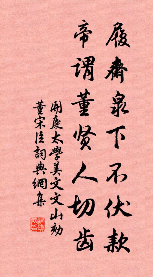 开庆太学履斋泉下不伏款，帝谓董贤人切齿书法作品欣赏