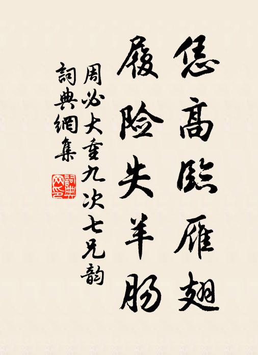周必大恁高临雁翅，履险失羊肠书法作品欣赏