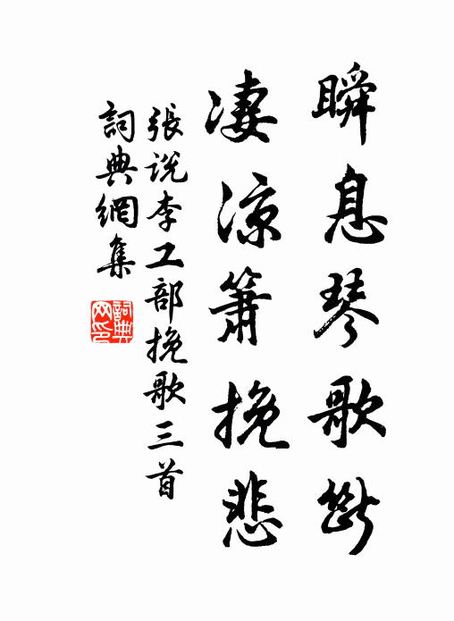张说瞬息琴歌断，凄凉箫挽悲书法作品欣赏