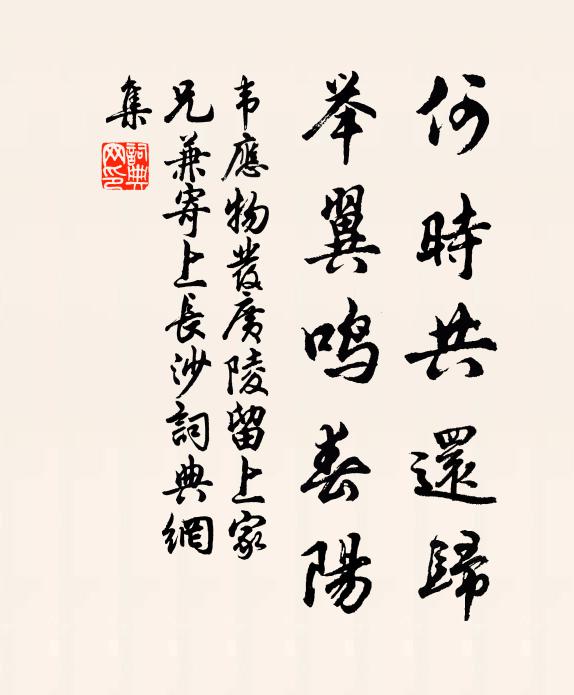 韦应物何时共还归，举翼鸣春阳书法作品欣赏