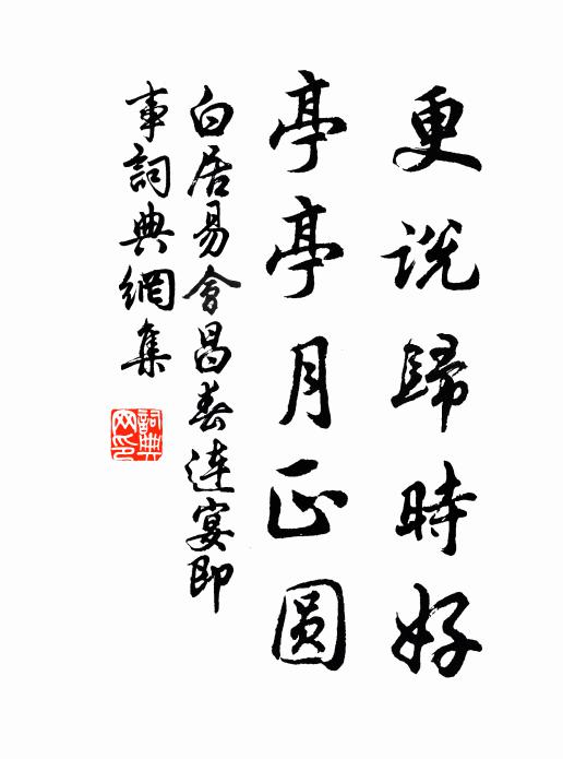 白居易更说归时好，亭亭月正圆书法作品欣赏