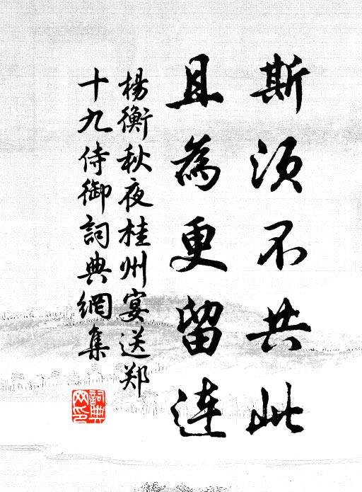 杨衡斯须不共此，且为更留连书法作品欣赏