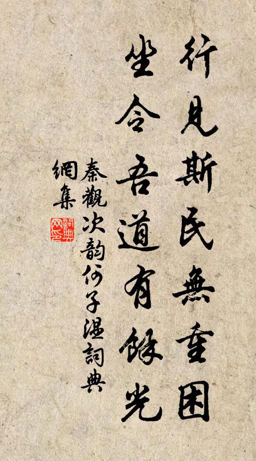 秦观行见斯民无重困，坐令吾道有余光书法作品欣赏