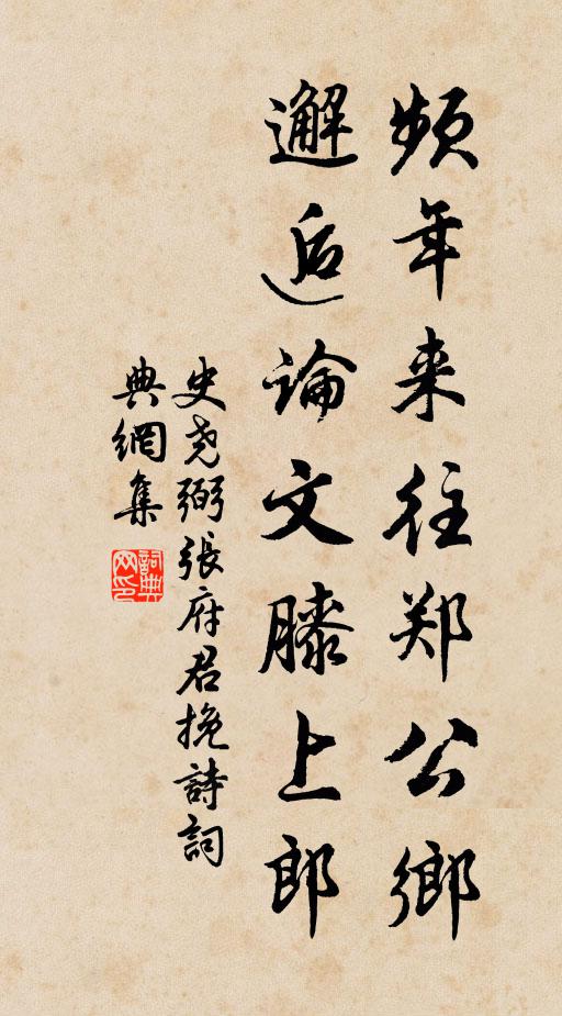 史尧弼频年来往郑公乡，邂逅论文膝上郎书法作品欣赏