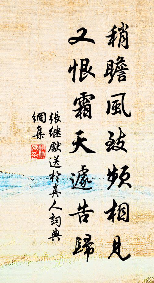 张继先稍瞻风致频相见，又恨霜天遽告归书法作品欣赏