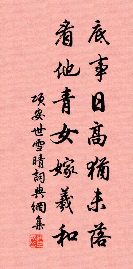 项安世底事日高犹未落，看他青女嫁羲和书法作品欣赏