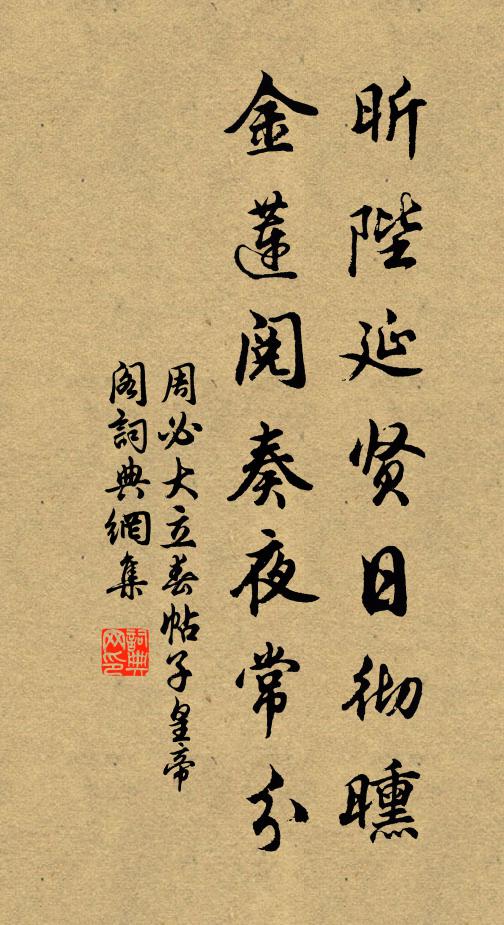 周必大昕陛延贤日彻曛，金莲阅奏夜常分书法作品欣赏