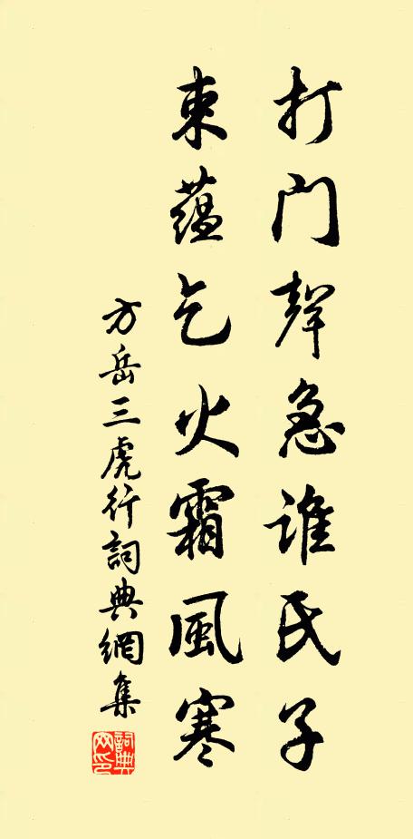 方岳打门声急谁氏子，束蕴乞火霜风寒书法作品欣赏