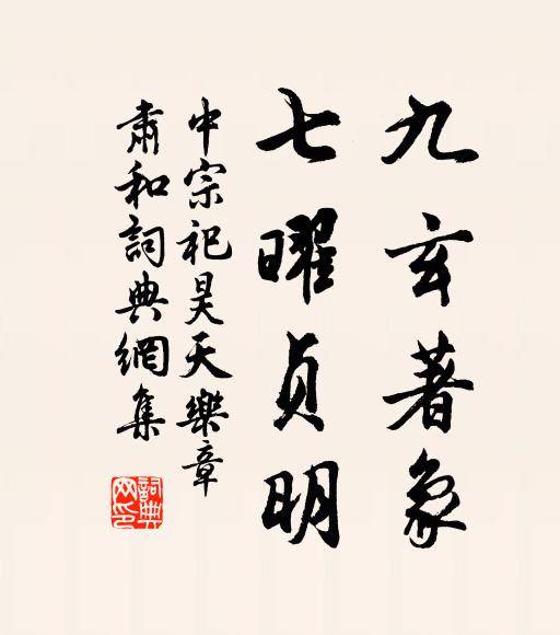 佚名九玄著象，七曜贞明书法作品欣赏