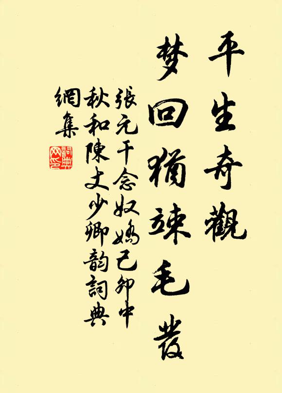 张元干平生奇观，梦回犹竦毛发书法作品欣赏