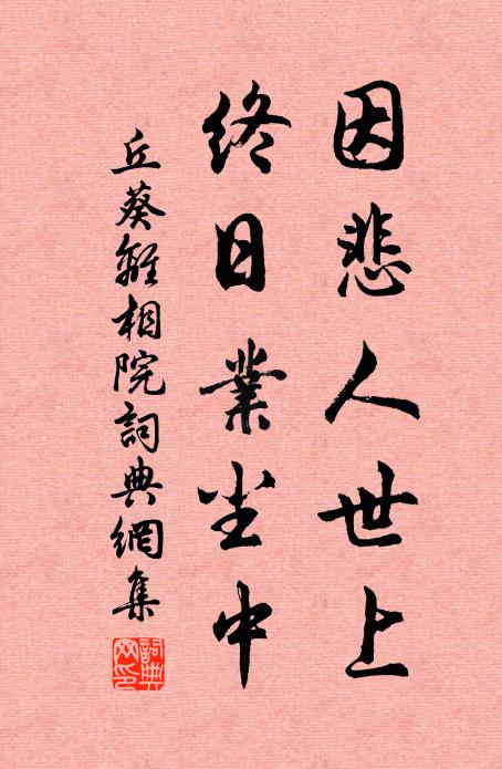 丘葵因悲人世上，终日业尘中书法作品欣赏
