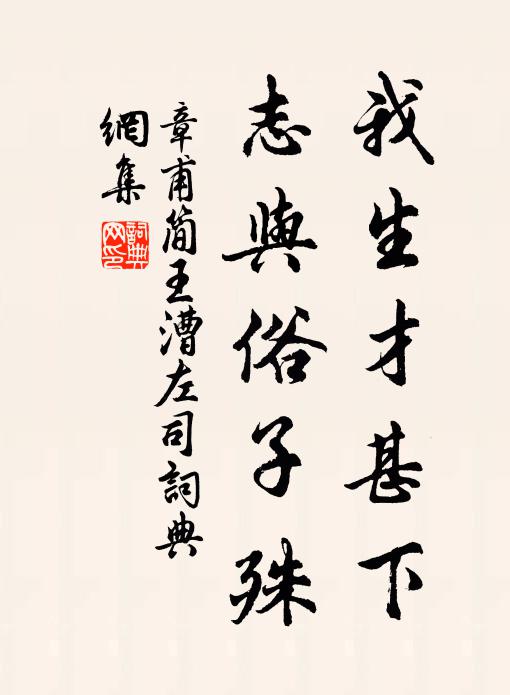 章甫我生才甚下，志与俗子殊书法作品欣赏