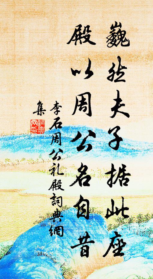 李石巍然夫子据此座，殿以周公名自昔书法作品欣赏