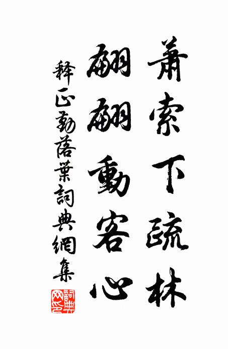 释正勤萧索下疏林，翩翩动客心书法作品欣赏
