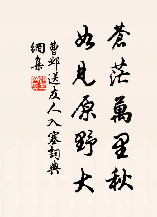 曹邺苍茫万里秋，如见原野大书法作品欣赏