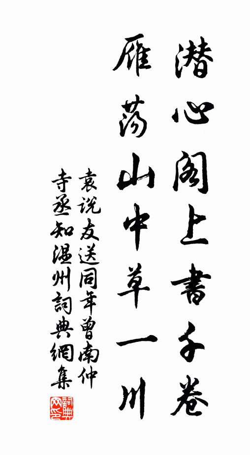 袁说友潜心阁上书千卷，雁荡山中草一川书法作品欣赏
