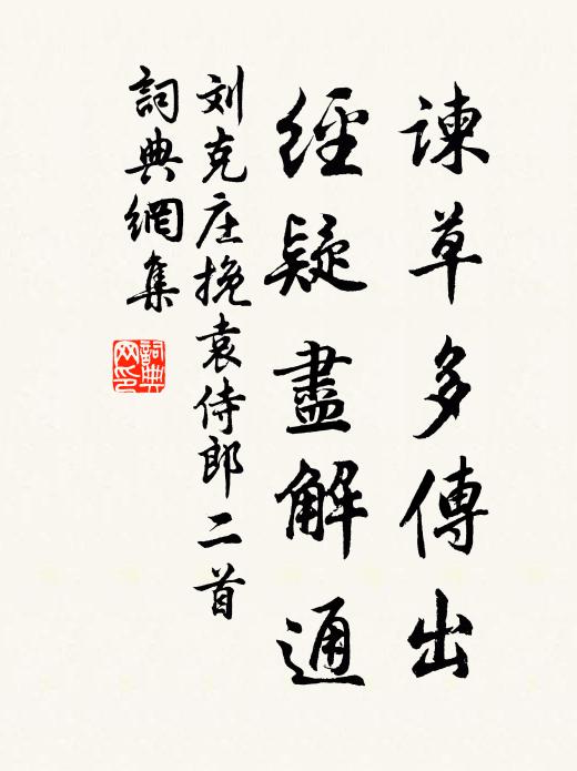 刘克庄谏草多传出，经疑尽解通书法作品欣赏