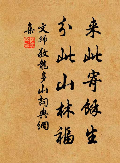 文师敬来此寄余生，分此山林福书法作品欣赏