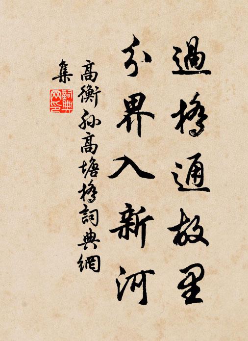 高衡孙过桥通故里，分界入新河书法作品欣赏