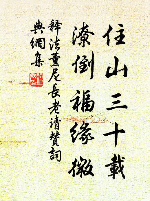 释法薰住山三十载，潦倒福缘微书法作品欣赏