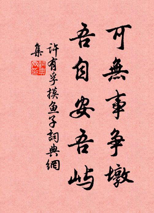 许有孚可无事争墩，吾自安吾屿书法作品欣赏