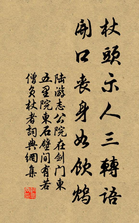 陆游杖头示人三转语，开口丧身如饮鸩书法作品欣赏