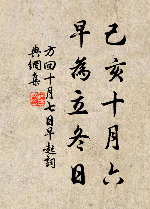 方回己亥十月六，早为立冬日书法作品欣赏