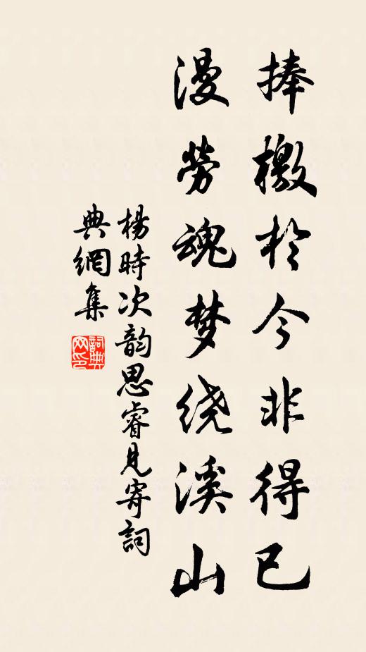 杨时捧檄于今非得已，漫劳魂梦绕溪山书法作品欣赏