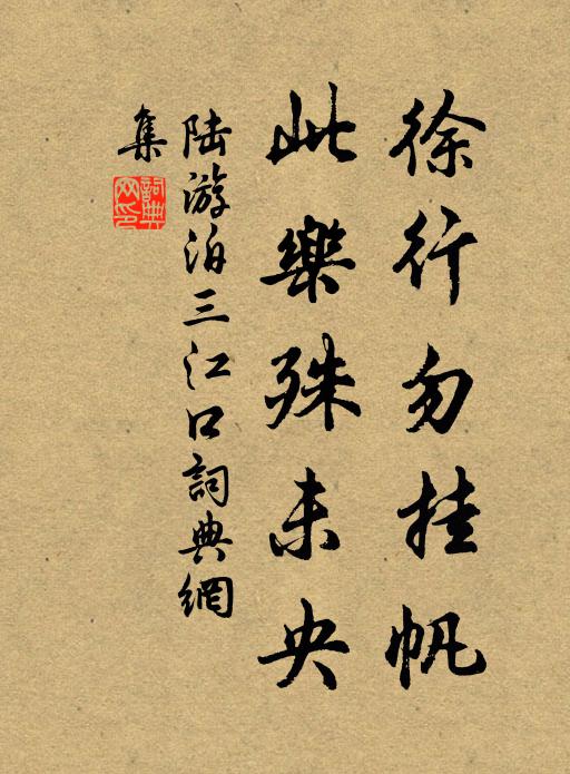 陆游徐行勿挂帆，此乐殊未央书法作品欣赏