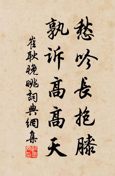 崔耿愁吟长抱膝，孰诉高高天书法作品欣赏