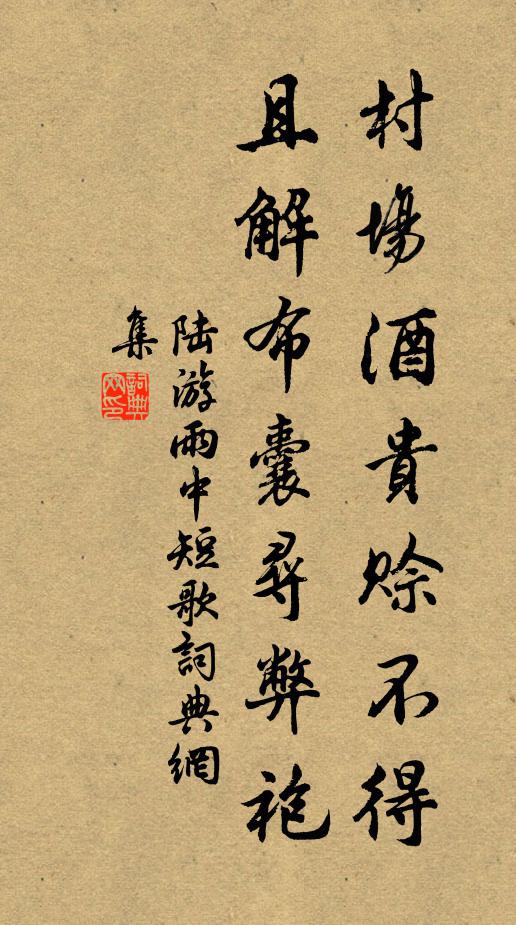 陆游村场酒贵赊不得，且解布囊寻弊袍书法作品欣赏