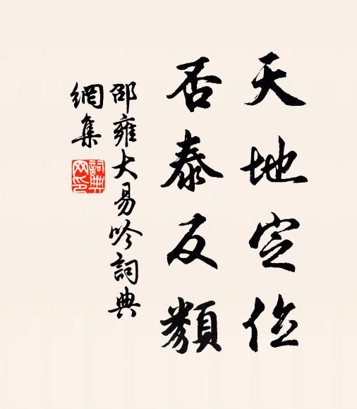 邵雍天地定位，否泰反类书法作品欣赏