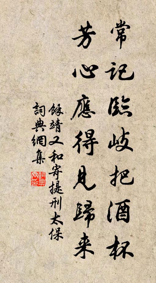 余靖常记临岐把酒杯，芳心应得见归来书法作品欣赏