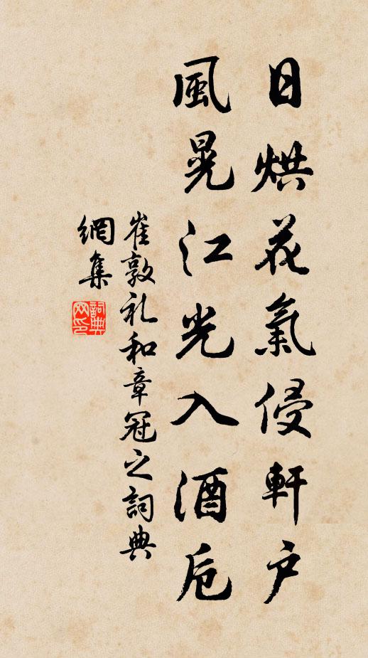 崔敦礼日烘花气侵轩户，风晃江光入酒卮书法作品欣赏