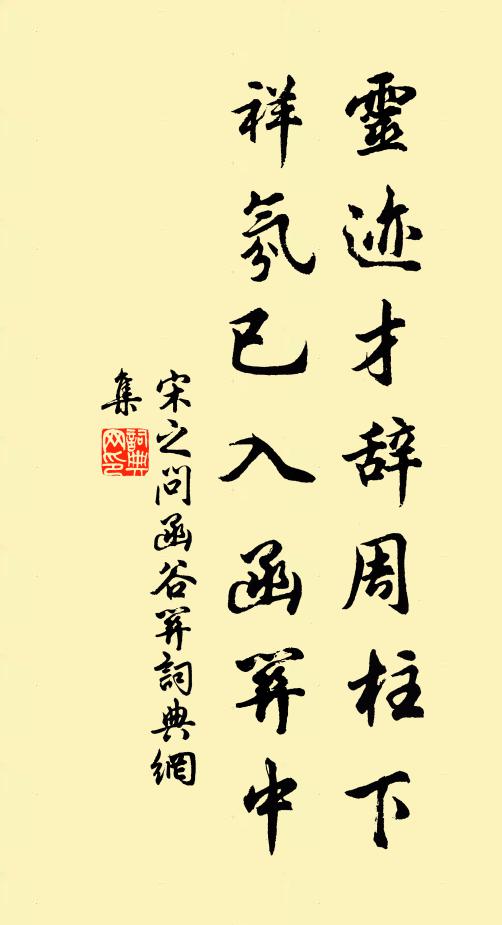 宋之问灵迹才辞周柱下，祥氛已入函关中书法作品欣赏