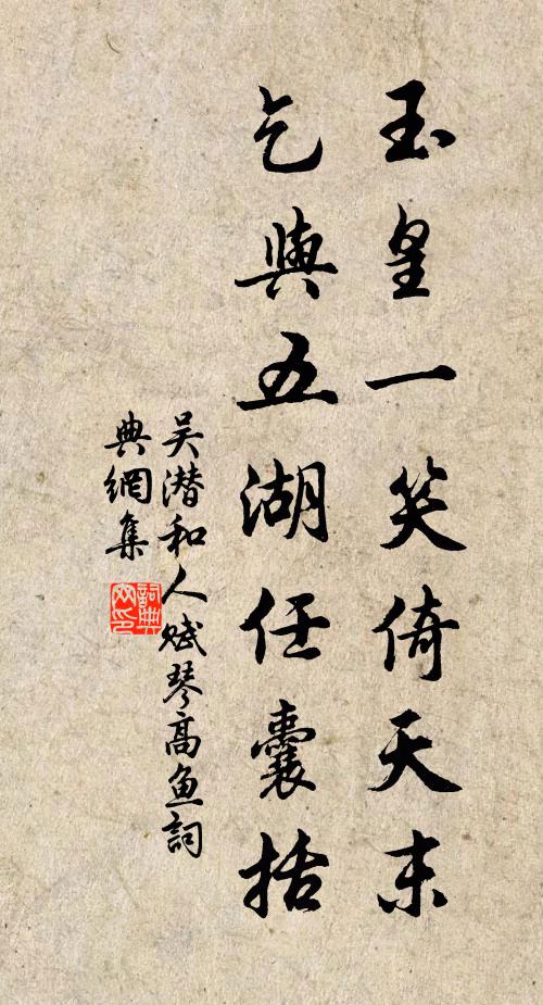 吴潜玉皇一笑倚天末，乞与五湖任囊括书法作品欣赏