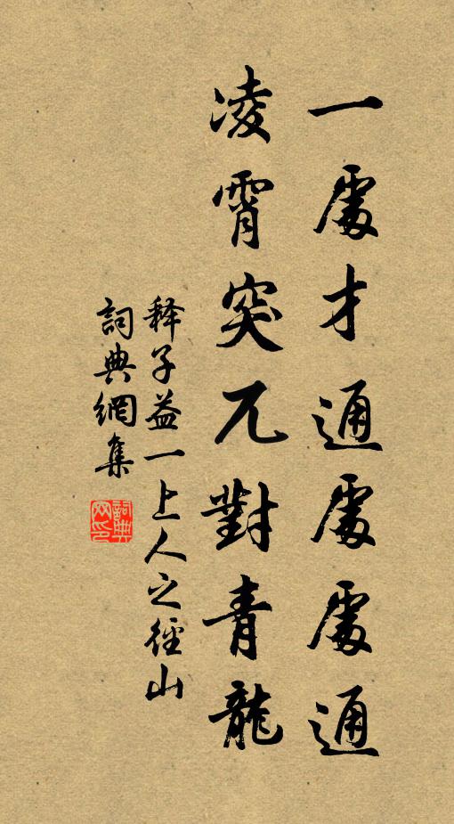释子益一处才通处处通，凌霄突兀对青龙书法作品欣赏