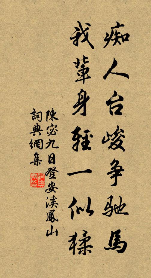陈宓痴人台峻争驰马，我辈身轻一似猱书法作品欣赏